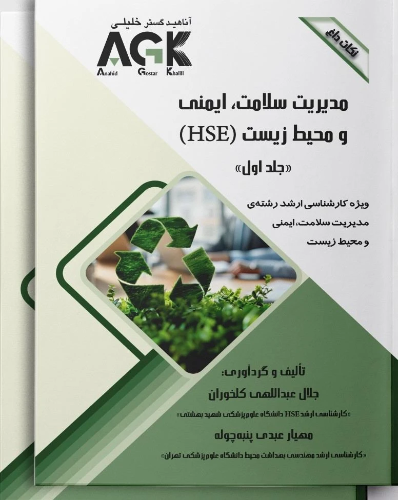 AGK نکات داغ مدیریت سلامت، ایمنی و محیط زیست(HSE) دوجلدی