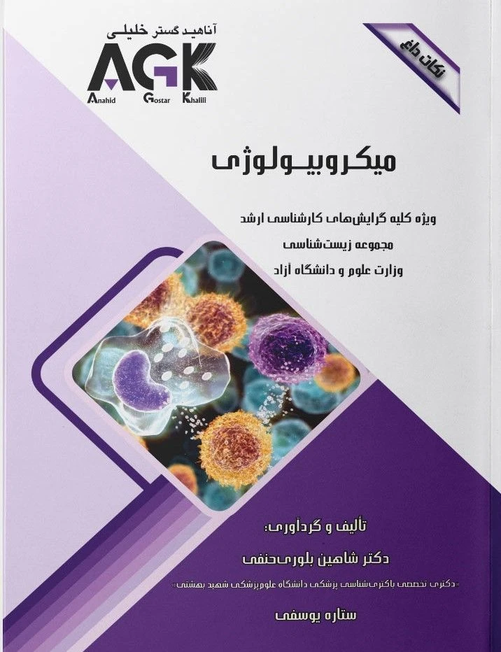 AGK نکات داغ میکروبیولوژی