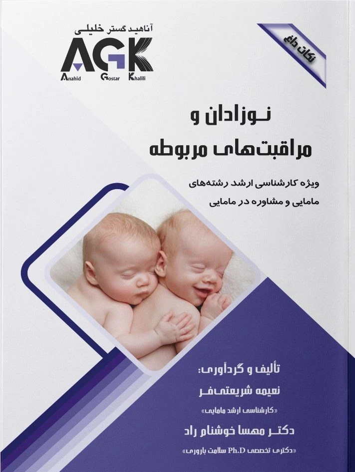 AGK نکات داغ نوزادان و مراقبت‌های مربوطه
