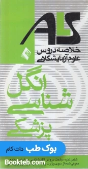 ALS خلاصه دروس علوم آزمایشگاهی انگل شناسی پزشکی
