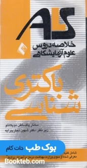 ALS خلاصه دروس علوم آزمایشگاهی باکتری شناسی