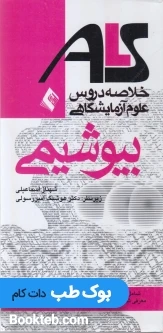 ALS خلاصه دروس علوم آزمایشگاهی بیوشیمی