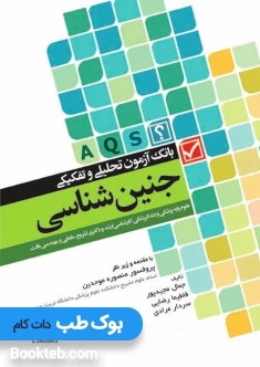 AQS بانک آزمون تحلیلی و تفکیکی جنین شناسی