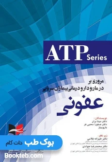 ATP مروری بر درمان و دارو درمانی بیماران سرپایی عفونی