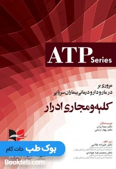 ATP مروری بر درمان و دارو درمانی بیماران سرپایی کلیه و مجاری ادرار
