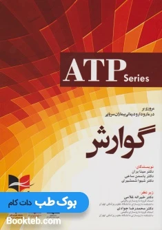ATP مروری بر درمان و دارو درمانی بیماران سرپایی گوارش