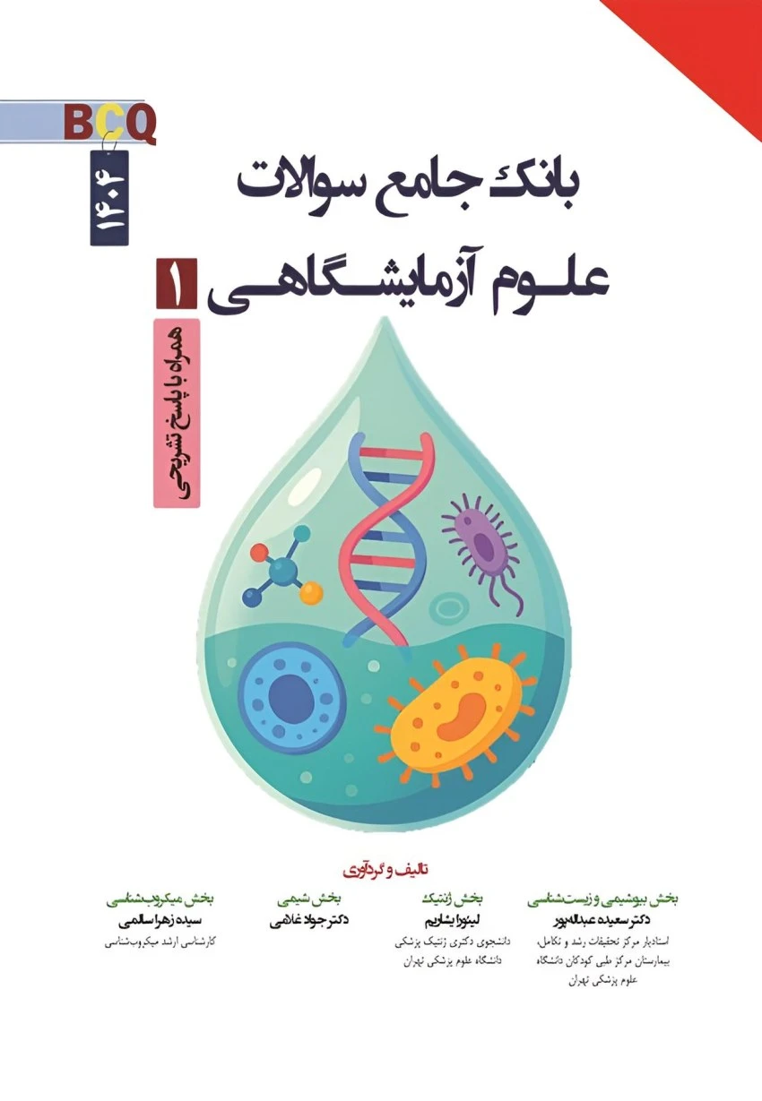 BCQ بانک جامع سوالات علوم آزمایشگاهی یک 1404