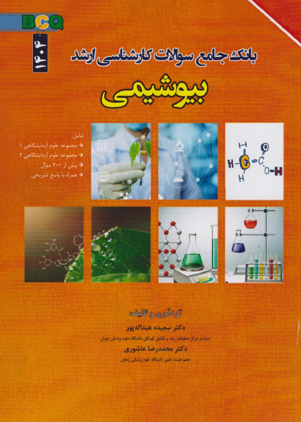 BCQ بانک جامع سوالات کارشناسی ارشد بیوشیمی 1404