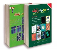 BCQ بانک جامع سوالات کارشناسی ارشد و دکتری ژنتیک نجات مهدیه دو جلدی