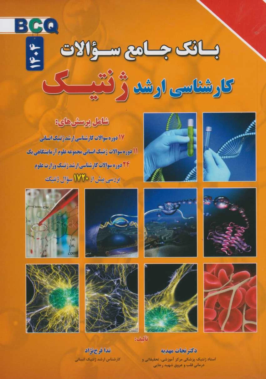 BCQ بانک جامع سوالات کارشناسی ارشد ژنتیک نجات مهدیه به همراه سوالات 1404
