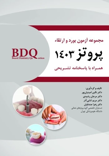 BDQ مجموعه سوالات بورد و ارتقا پروتز 1403