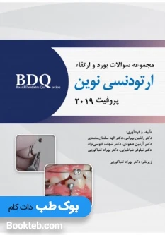 BDQ مجموعه سوالات بورد و ارتقاء ارتودنسی نوین پروفیت 2019