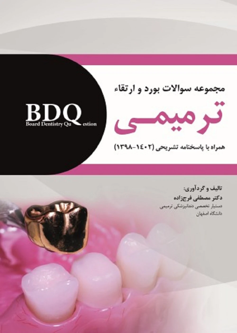 BDQ مجموعه سوالات بورد و ارتقاء ترمیمی 1398 تا 1402 