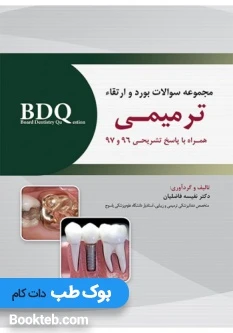 BDQ مجموعه سوالات بورد و ارتقاء ترمیمی 96-97