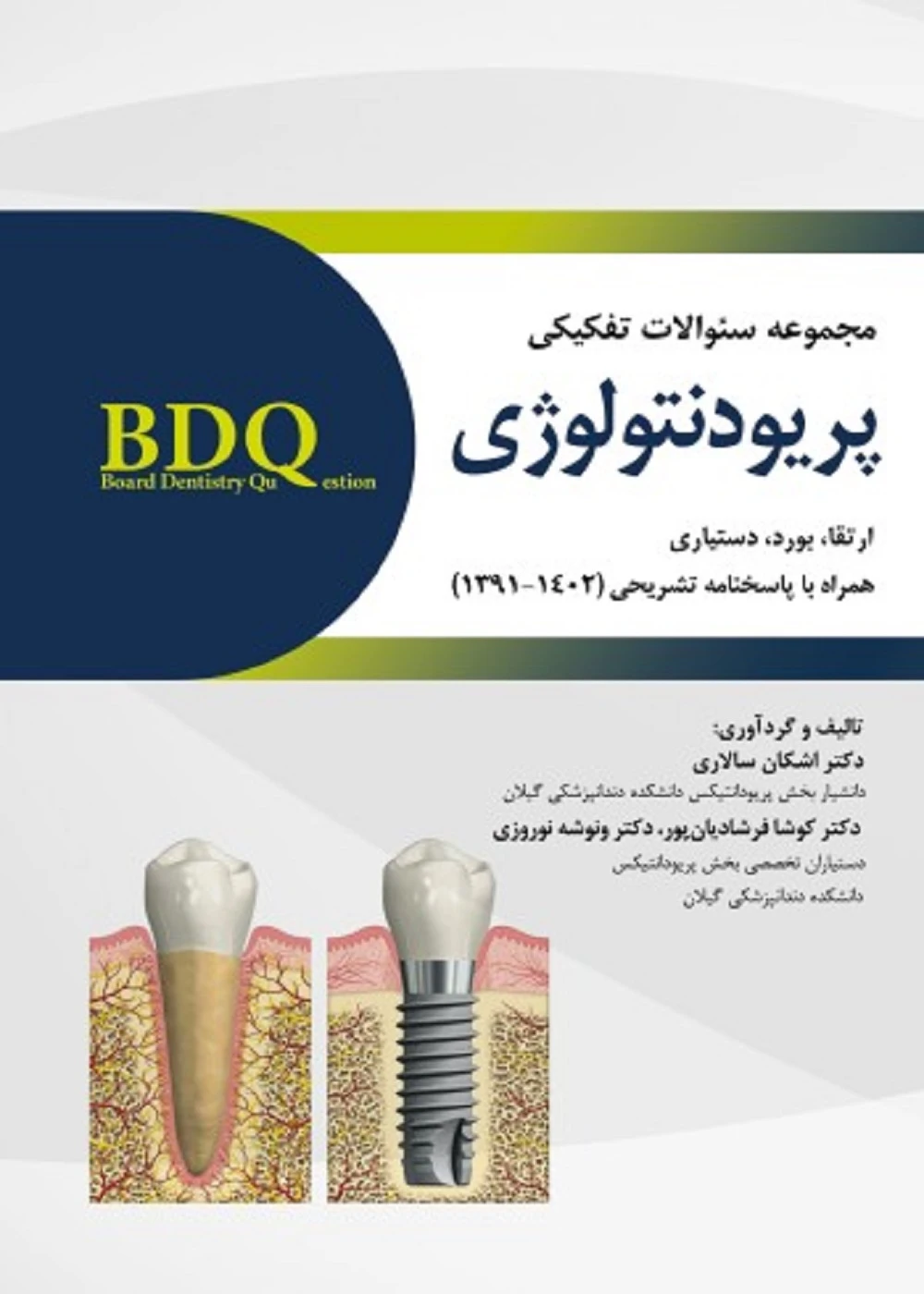 BDQ مجموعه سوالات تفکیکی پریودنتولوژی (ارتقا، بورد و دستیاری) 1391 – 1402