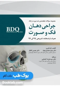 BDQ مجموعه سوالات طبقه بندی شده بورد و ارتقاء جراحی دهان، فک و صورت