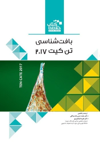 BOOK BRIEF خلاصه کتاب بافت شناسی تن کیت 2017