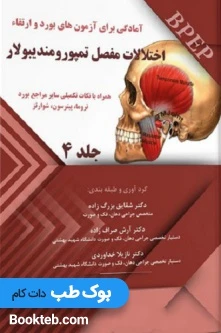 BPEP آمادگی برای آزمون های بورد و ارتقاء اختلالات مفصل تمپورومندیبولار جلد4