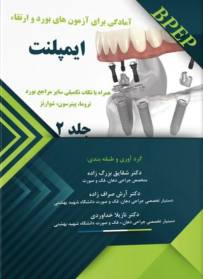 BPEP آمادگی برای آزمون های بورد و ارتقاء ایمپلنت جلد2
