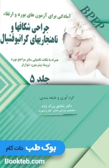 BPEP آمادگی برای آزمون های بورد و ارتقاء جراحی شکفها و ناهنجاری های کرانیوفشیال جلد5