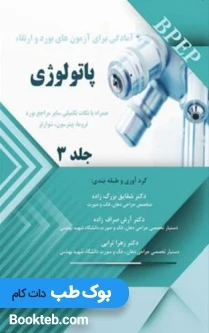 BPEP آمادگی برای آزمون های بورد و ارتقاء پاتولوژی جلد 3