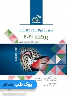 Book Brief خلاصه کتاب بیماری های دهان برکت 2021