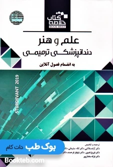 Book Brief خلاصه کتاب علم و هنر دندانپزشکی ترمیمی Sturdevant’s 2019