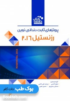 Book Brief خلاصه کتاب پروتزهای ثابت دندانی نوین رزنستیل 2016