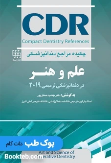 CDR علم و هنر در دندانپزشکی ترمیمی 2019