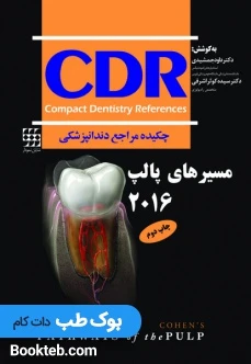 CDR مسیرهای پالپ 2016