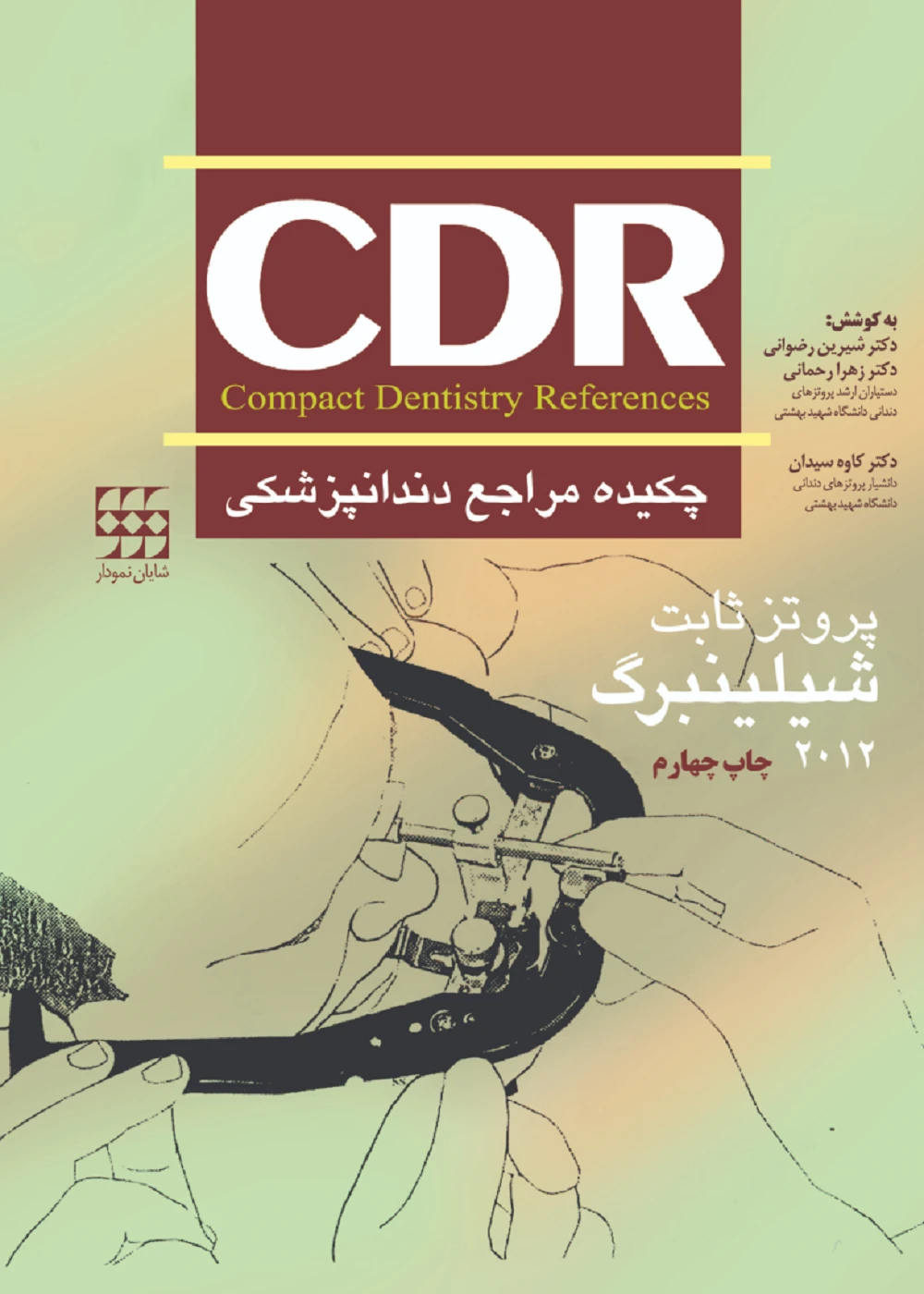 CDR پروتز ثابت شیلینبرگ 2012