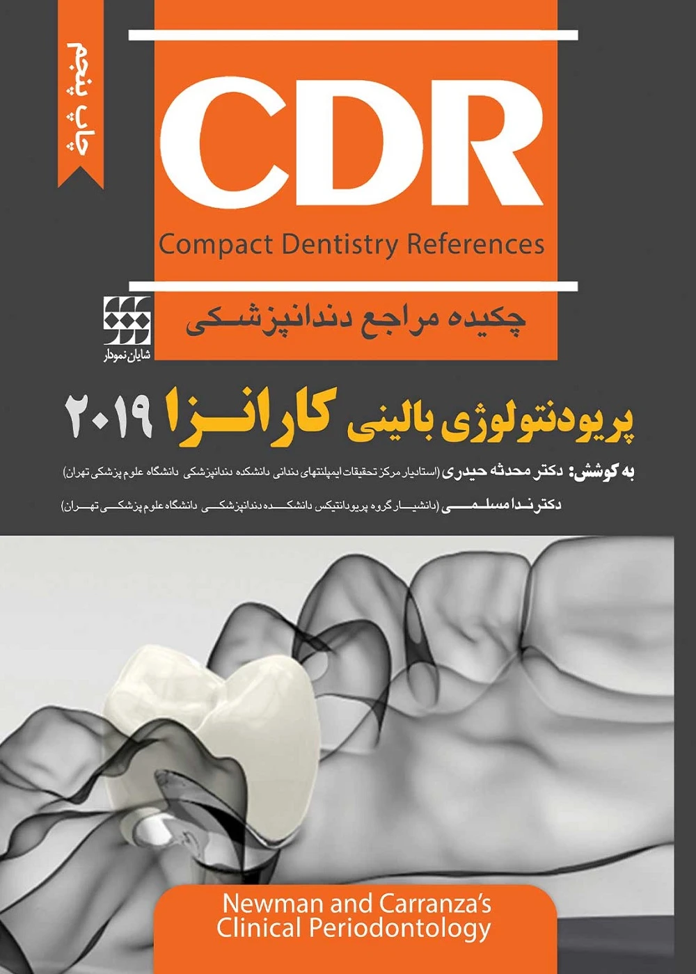 CDR پریودنتولوژی بالینی کارانزا 2019 (چکیده مراجع دندانپزشکی)