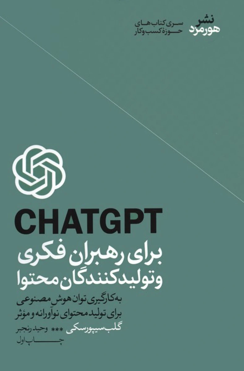 CHATGPT برای رهبران فکری و تولیدکنندگان محتوا / گلب سیپورسکی / وحید رنجبر / نشر هورمزد