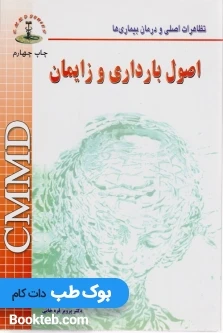 CMMD اصول بارداری و زایمان