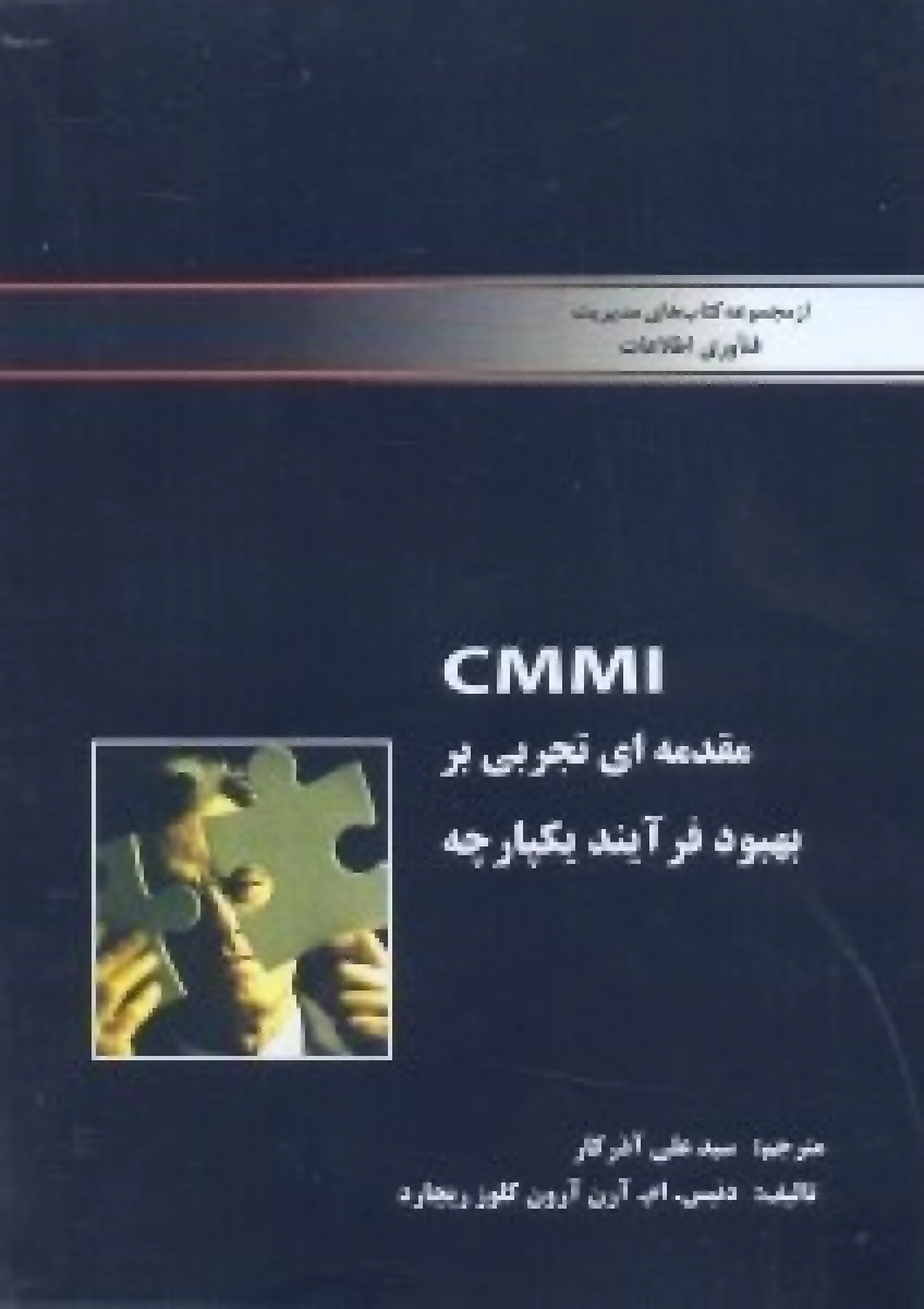 CMMI مقدمه ای تجربی بر بهبود فرآیند یکپارچه / دنیس آرن آرون / علی آذرکار / نشرارس رایانه