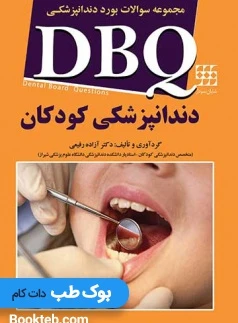 DBQ دندانپزشکی کودکان