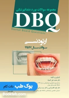 DBQ مجموعه سوالات بورد ارتودنسی 97تا99