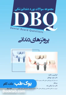 DBQ مجموعه سوالات بورد پروتزهای دندانی