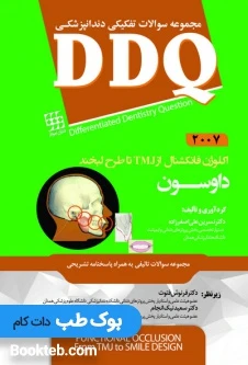 DDQ اکلوژن فانکشنال از TMJ تا طرح لبخند داوسون 2007