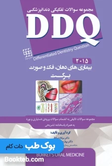 DDQ بیماری های دهان فک و صورت برکت 2015
