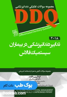 DDQ تدابیر دندانپزشکی در بیماران سیستمیک فالاس 2018