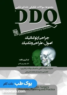 DDQ جراحی ارتوگناتیک اصول طراحی و تکنیک