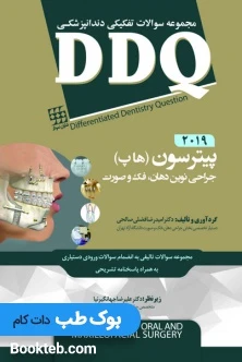 DDQ جراحی دهان فک و صورت نوین پیترسون (هاپ) 2019