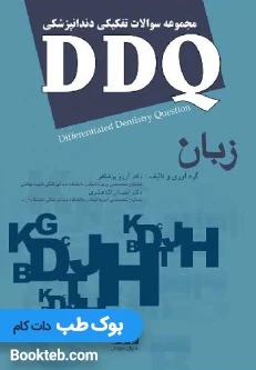 DDQ زبان