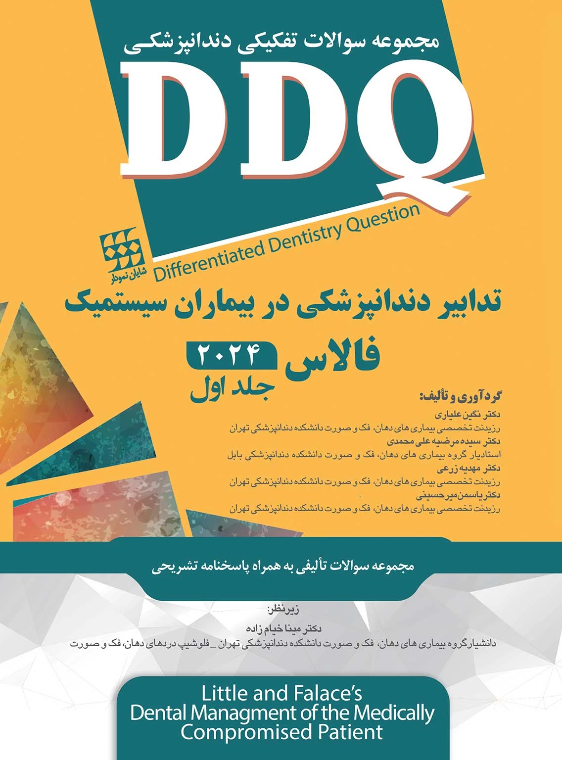 DDQ سوالات تفکیکی دانپزشکی تدابیر دندانپزشکی در بیماران سیستمیک فالاس 2024 جلد اول