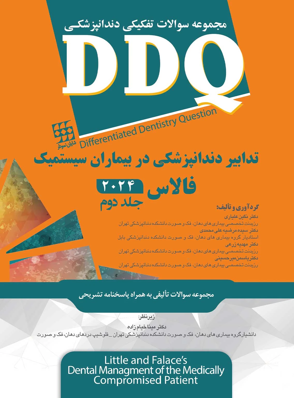 DDQ سوالات تفکیکی دانپزشکی تدابیر دندانپزشکی در بیماران سیستمیک فالاس 2024 جلد دوم