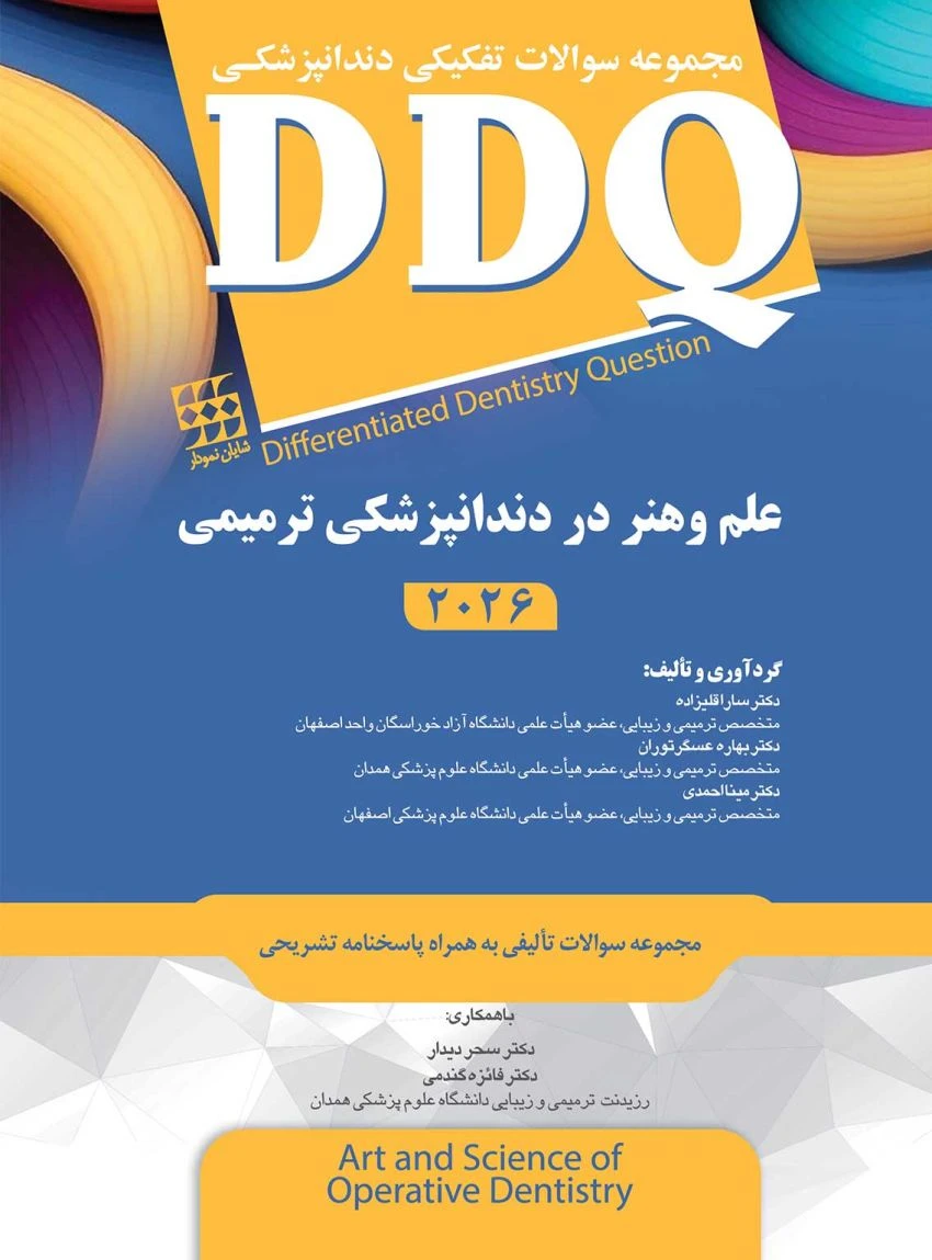 DDQ علم و هنر در دندانپزشکی ترمیمی 2026