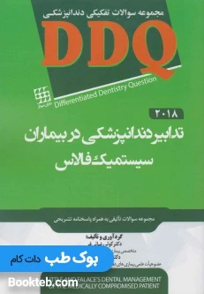 DDQ مجموعه سوالات تفکیکی دندانپزشکی تدابیر دندانپزشکی در بیماران سیستمیک فالاس 2018