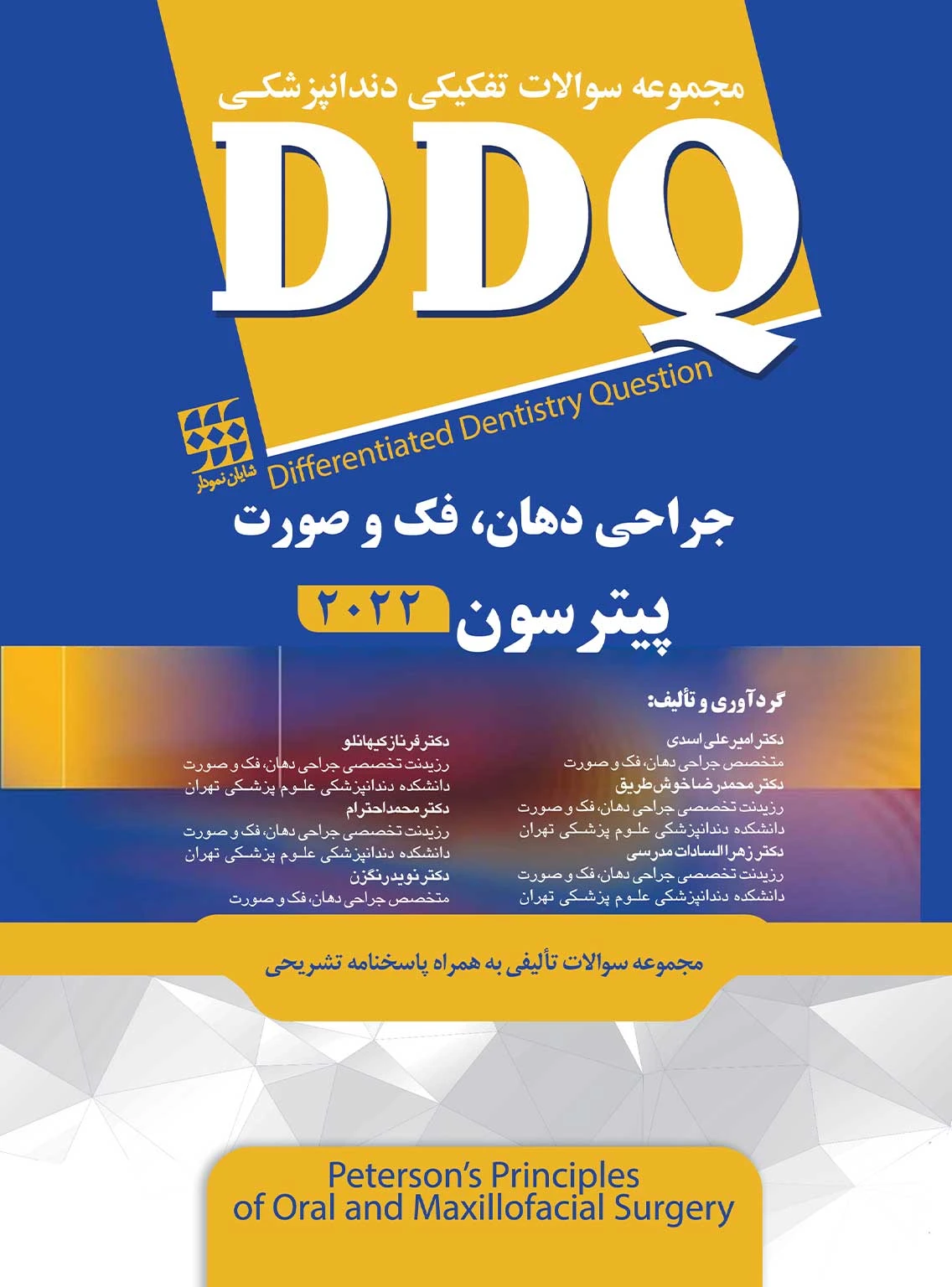 DDQ مجموعه سوالات تفکیکی دندانپزشکی جراحی دهان، فک و صورت پیترسون 2022