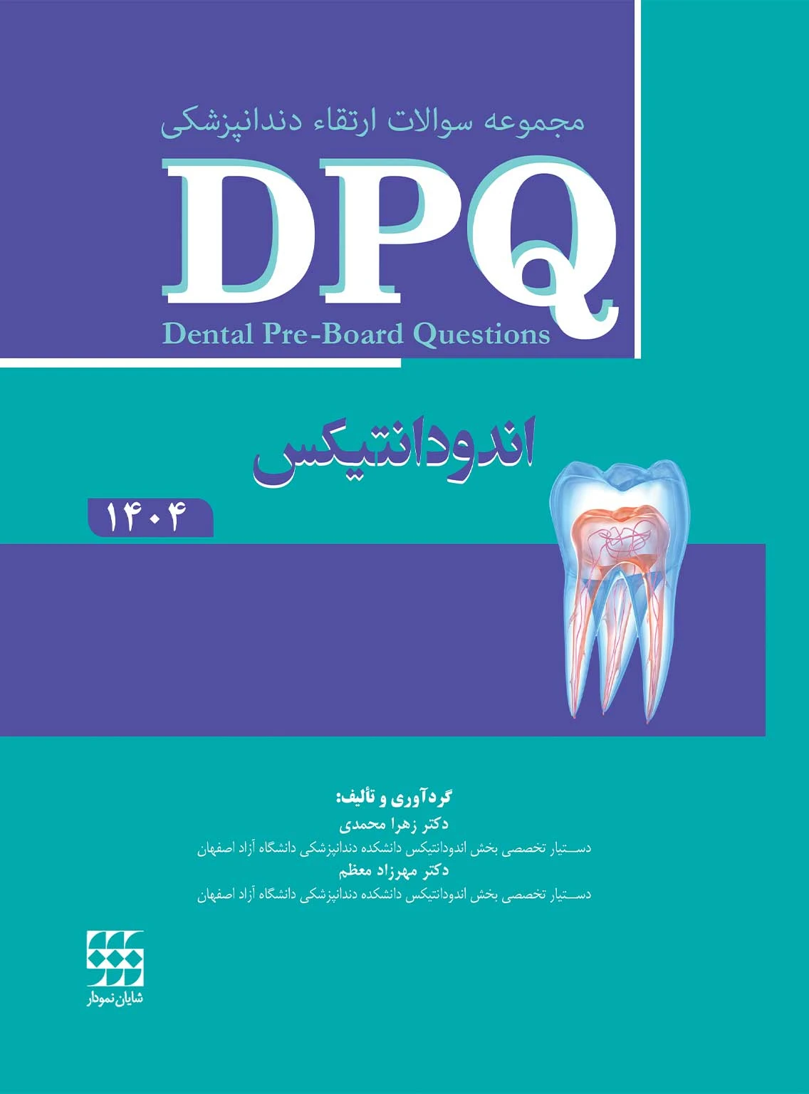 DPQ اندودانتیکس 1404